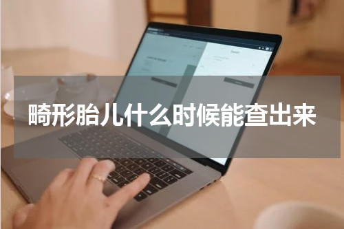 畸形胎儿什么时候能查出来