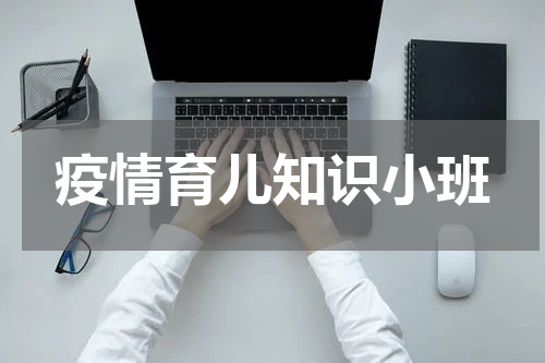 疫情育儿知识小班