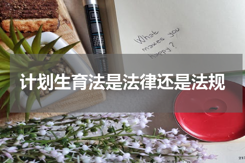 计划生育法是法律还是法规