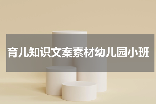 育儿知识文案素材幼儿园小班