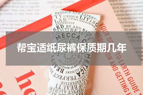 帮宝适纸尿裤保质期几年