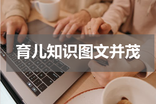 育儿知识图文并茂