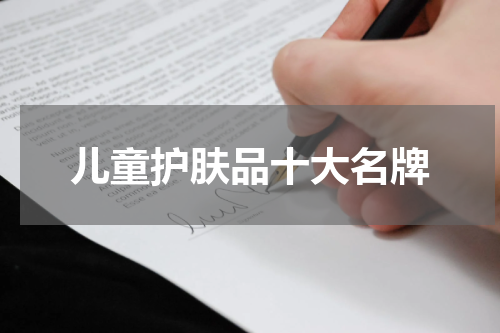 儿童护肤品十大名牌