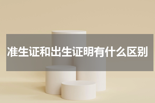 准生证和出生证明有什么区别