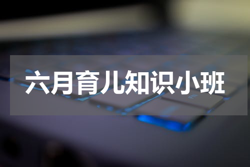 六月育儿知识小班