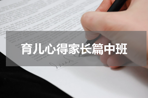 育儿心得家长篇中班