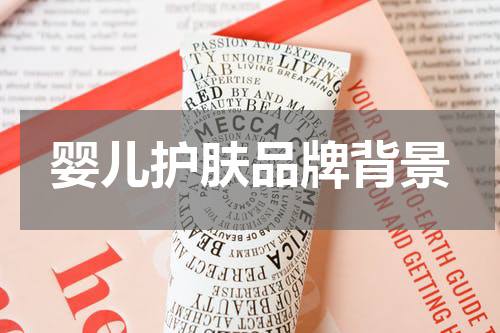 婴儿护肤品牌背景