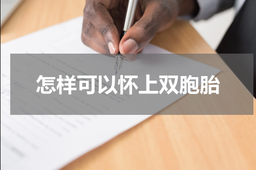 怎样可以怀上双胞胎