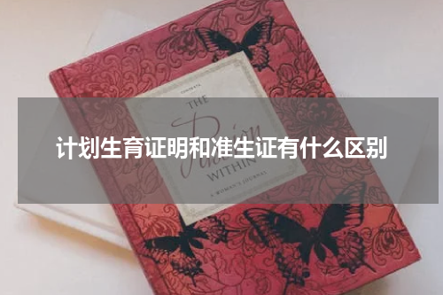 计划生育证明和准生证有什么区别