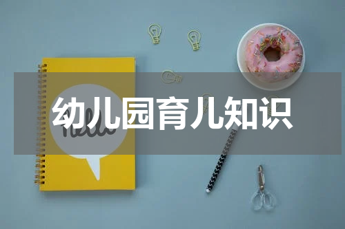 幼儿园育儿知识