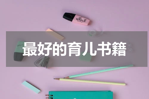 最好的育儿书籍