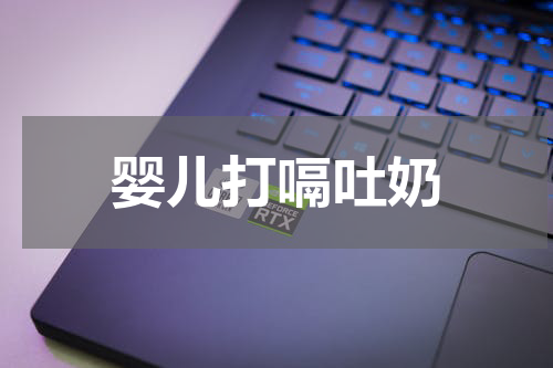 婴儿打嗝吐奶
