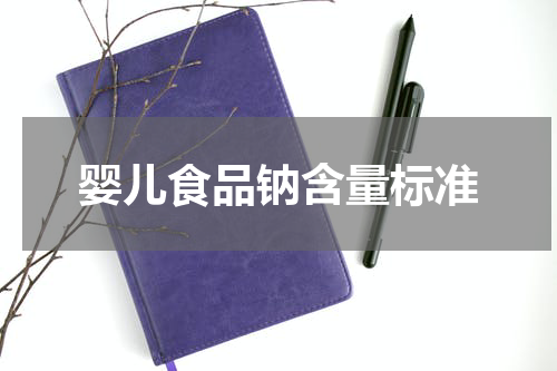 婴儿食品钠含量标准
