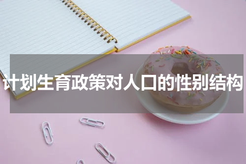 计划生育政策对人口的性别结构