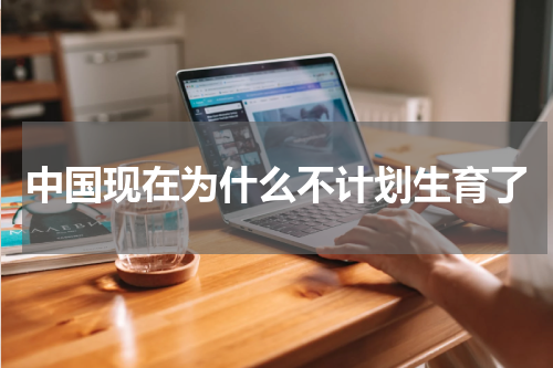 中国现在为什么不计划生育了