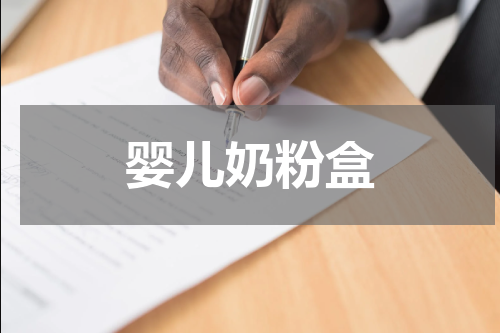 婴儿奶粉盒