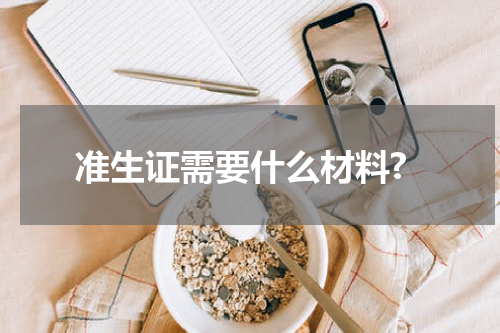 准生证需要什么材料?