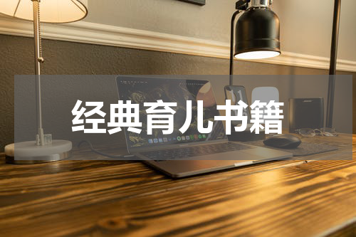 经典育儿书籍