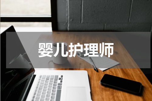婴儿护理师
