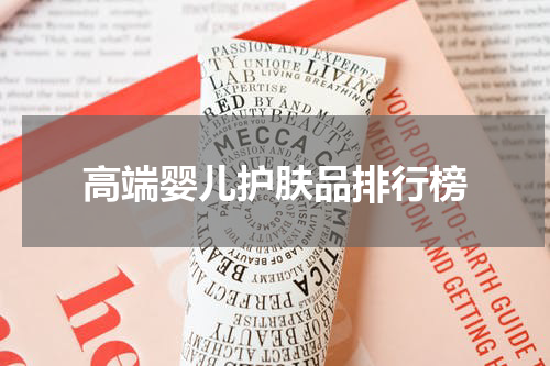 高端婴儿护肤品排行榜