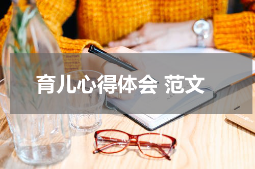 育儿心得体会 范文