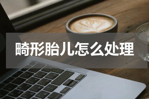 畸形胎儿怎么处理