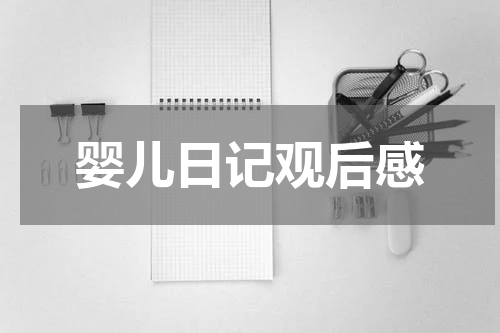 婴儿日记观后感