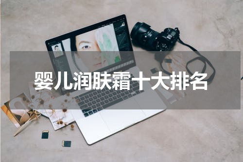 婴儿润肤霜十大排名