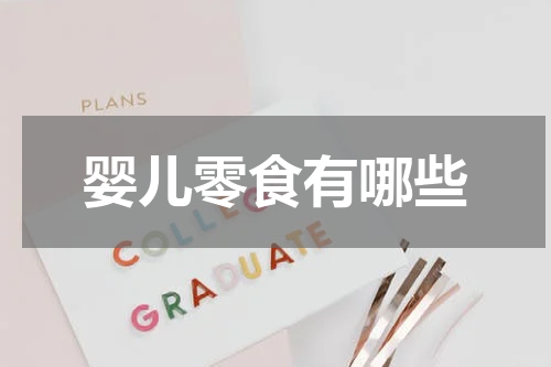 婴儿零食有哪些