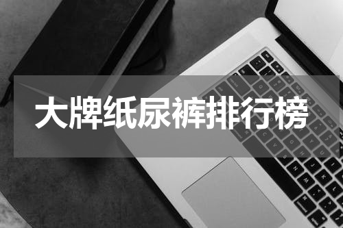大牌纸尿裤排行榜