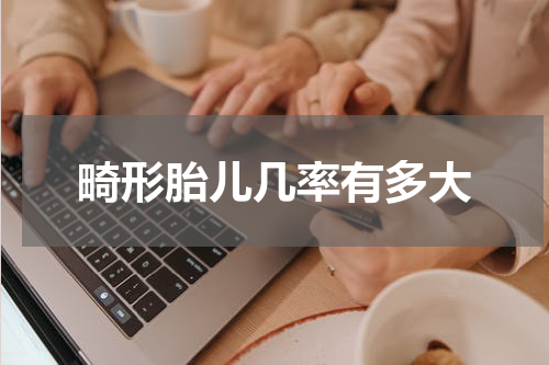 畸形胎儿几率有多大