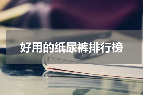 好用的纸尿裤排行榜