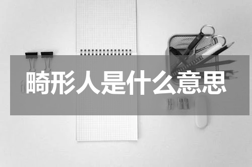 畸形人是什么意思