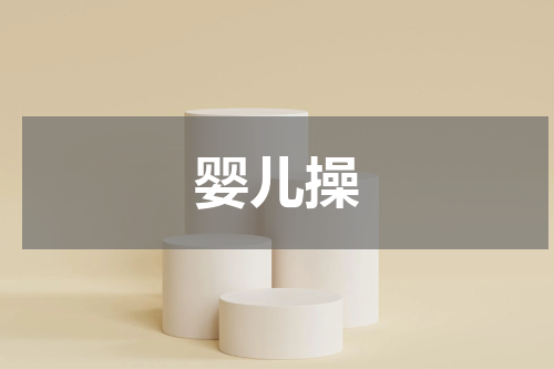 婴儿操