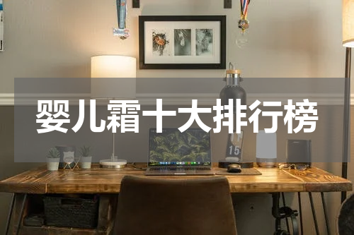 婴儿霜十大排行榜