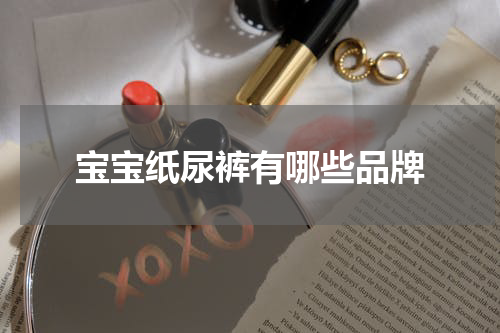 宝宝纸尿裤有哪些品牌