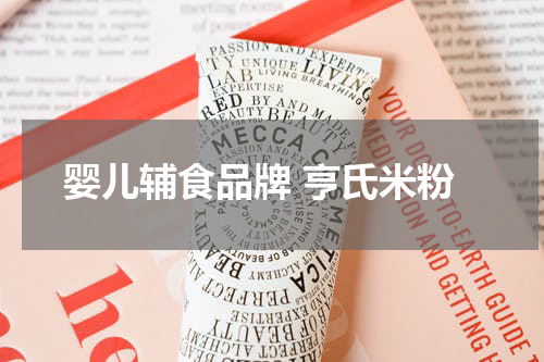 婴儿辅食品牌 亨氏米粉