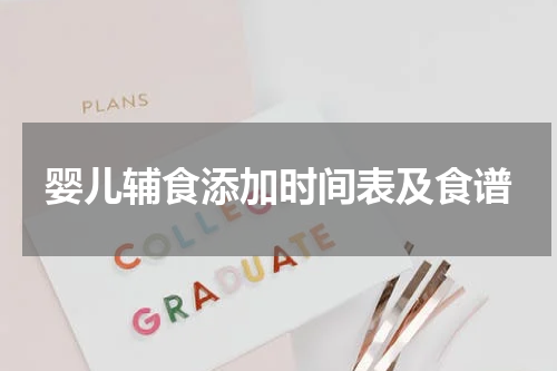 婴儿辅食添加时间表及食谱