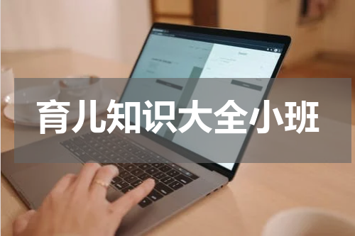 育儿知识大全小班