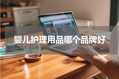 婴儿护理用品哪个品牌好