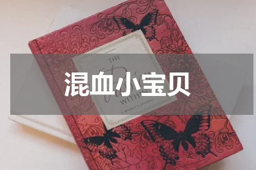 混血小宝贝