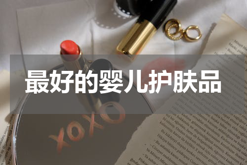 最好的婴儿护肤品