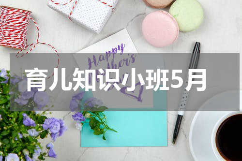 育儿知识小班5月