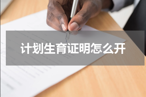 计划生育证明怎么开