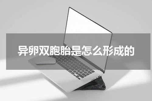 异卵双胞胎是怎么形成的