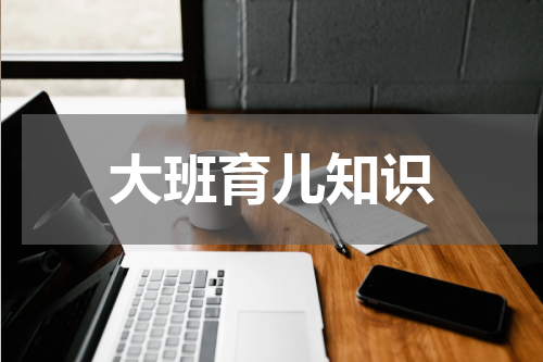 大班育儿知识