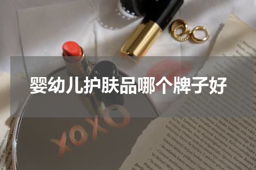婴幼儿护肤品哪个牌子好