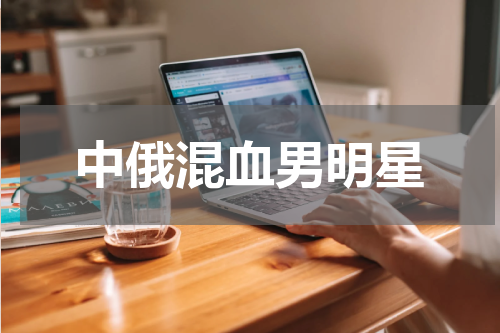 中俄混血男明星