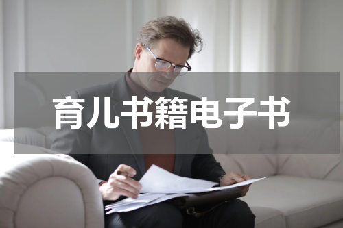育儿书籍电子书