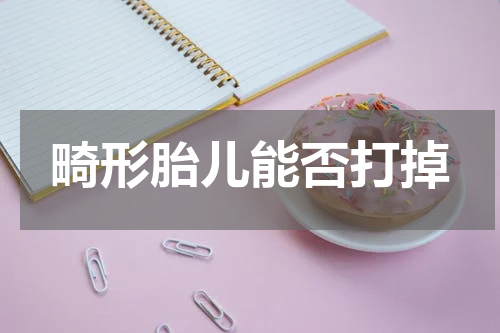 畸形胎儿能否打掉